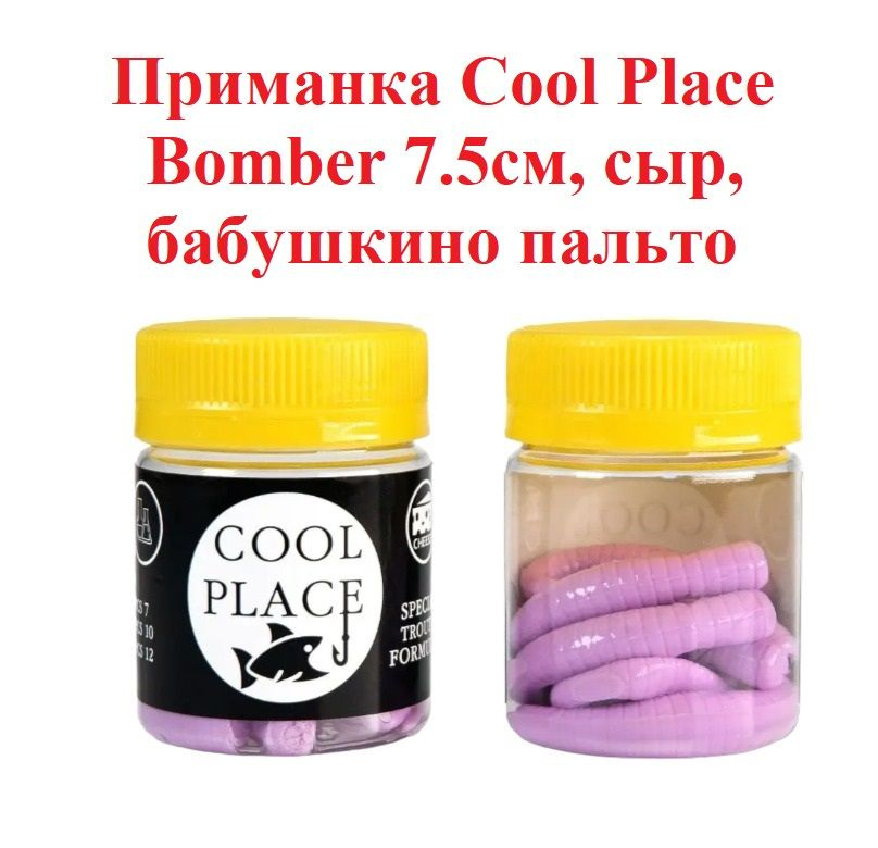 Приманка форелевая Cool Place Bomber 7.5см, сыр, Бабушкино пальто  #1