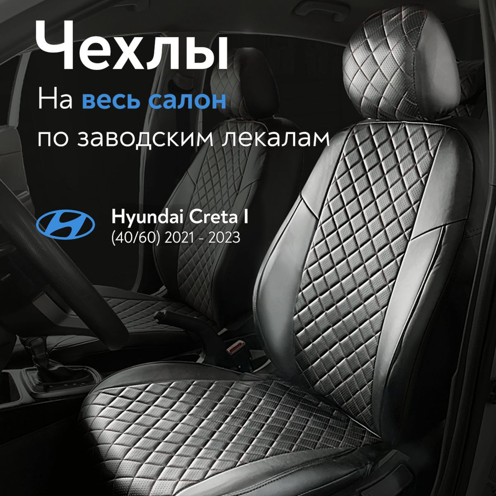 Авточехлы на сиденья Хендай Крета 2021-2023 г.в. (Hyundai Creta ...