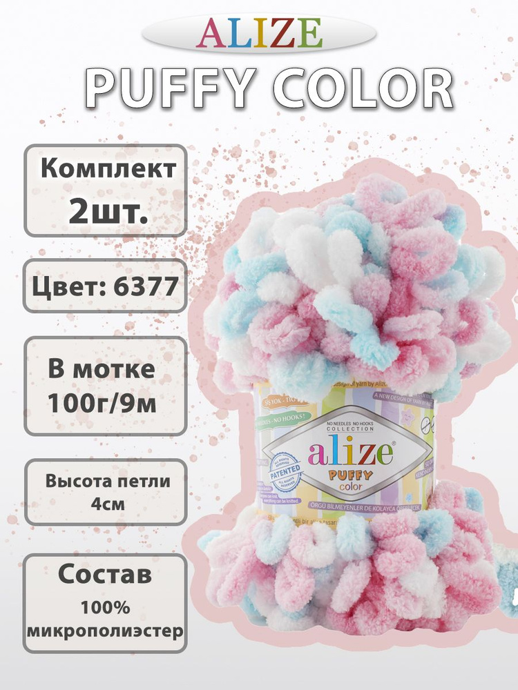 Пряжа Alize Puffy Color 100г, 9м (Ализе Пуффи Колор) Пряжа для вязания плюшевая, цвет 6377, 2шт  #1