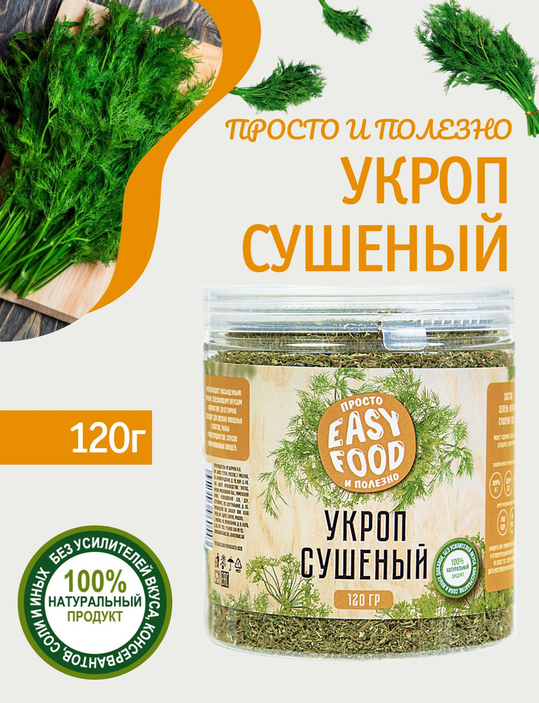 Специи/Приправа/Пряности Easy food Укроп 120 г. купить на OZON по ...