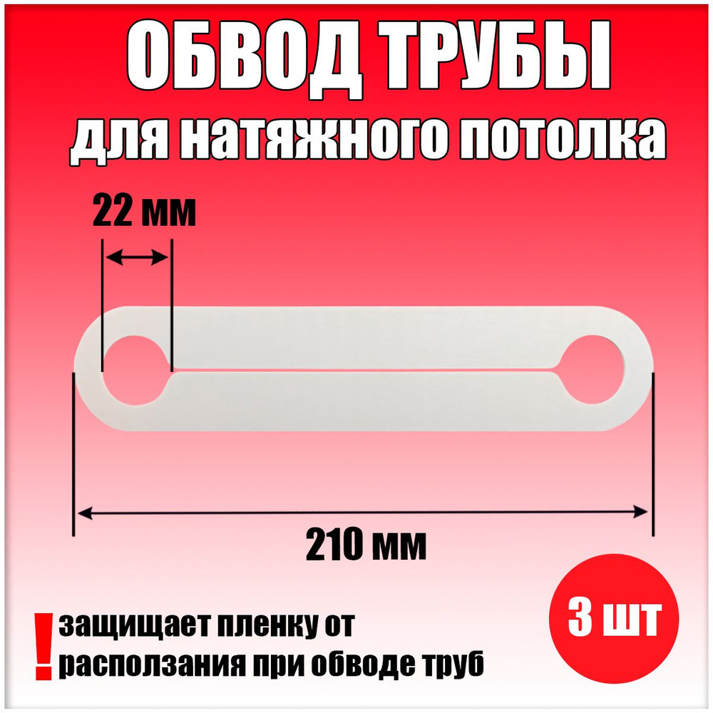 Обвод трубы пластина для натяжного потолка 210х1,8х22 (3 шт.)  #1