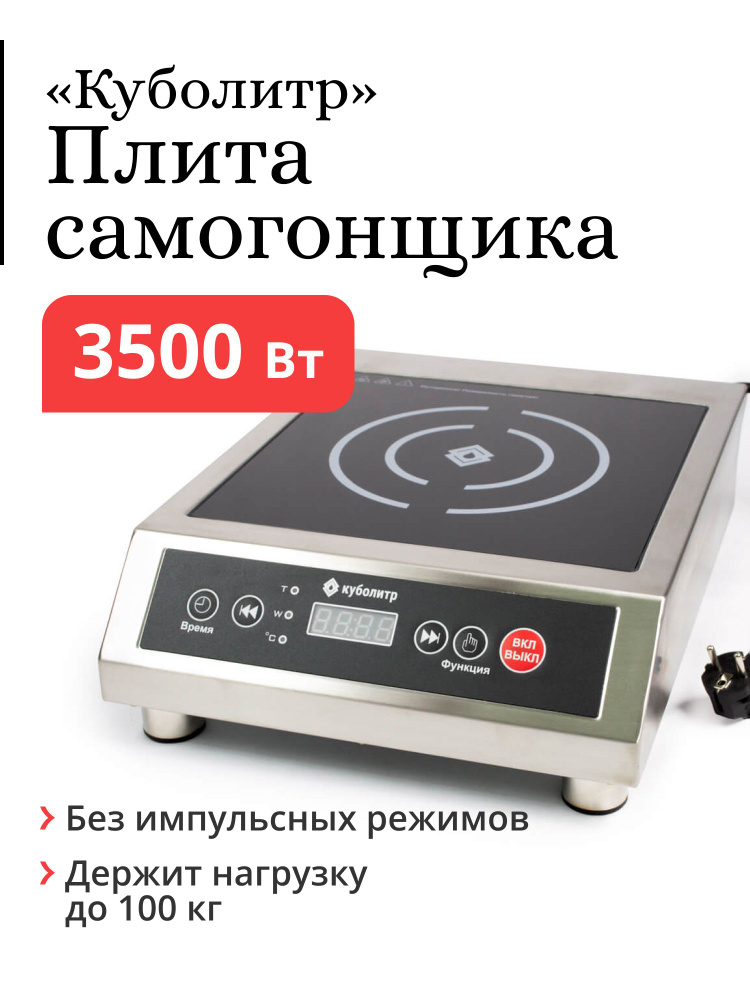 Плита индукционная для самогоноварения Куболитр, мощность 3,5 кВт 3500 ...