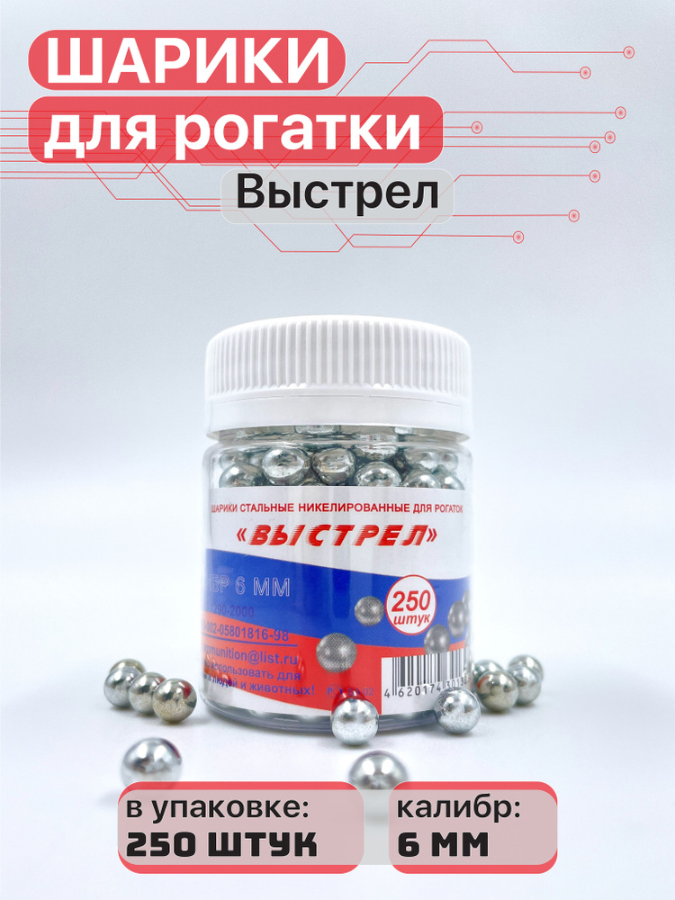 Шарики стальные для рогаток Выстрел 6 мм, 200 шт. #1