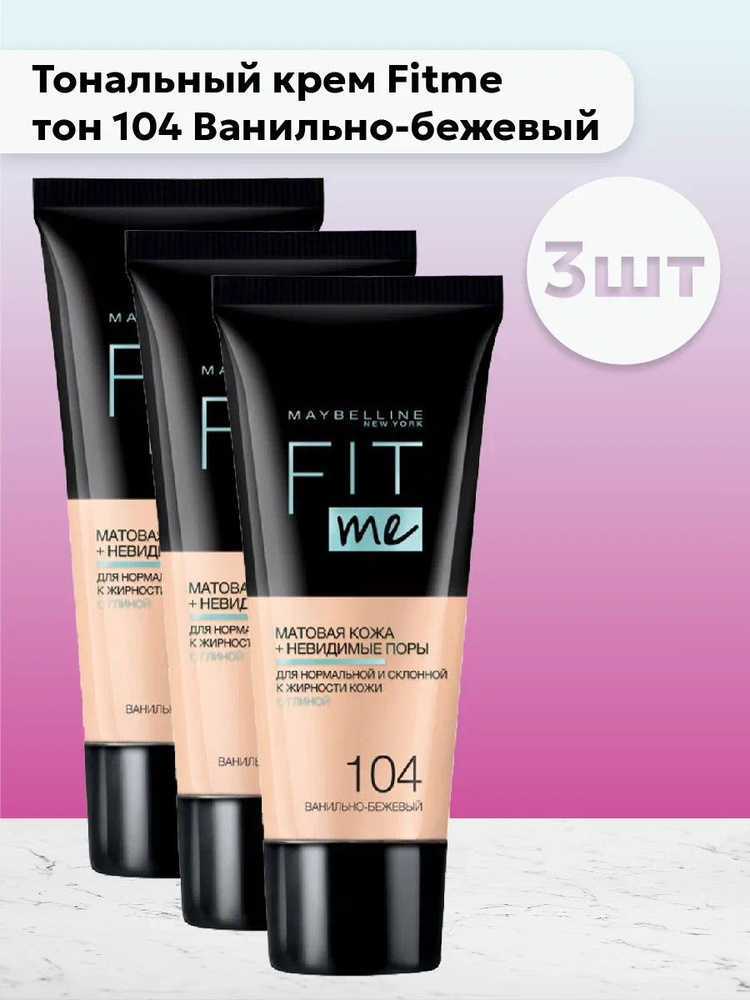 Набор 3шт Мейбелин / Maybelline - Тональный крем Fit me тон 104 Ванильно-бежевый 30 мл  #1