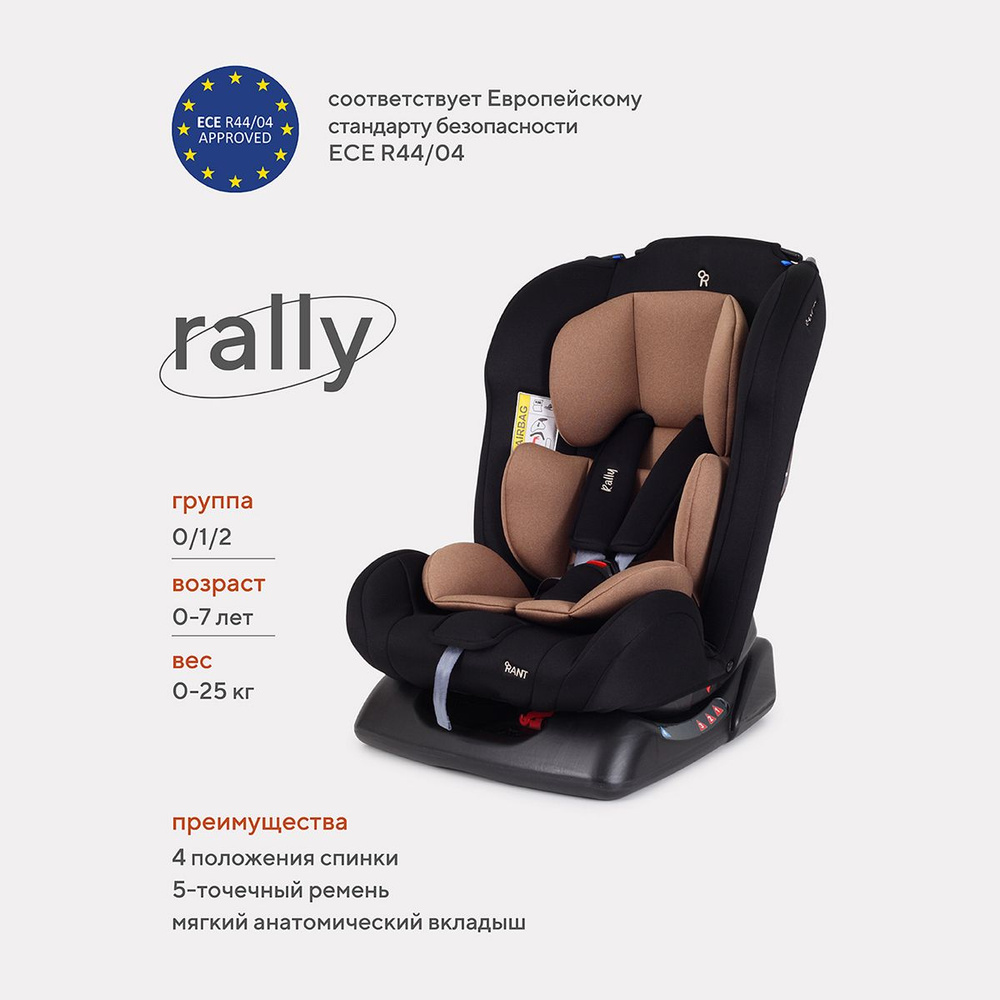 Автокресло детское Rant basic Rally арт. ZY19 группа 0+/1/2 от 0 до 7 лет  вес 0-25 кг, Beige - купить с доставкой по выгодным ценам в  интернет-магазине OZON (780251203)