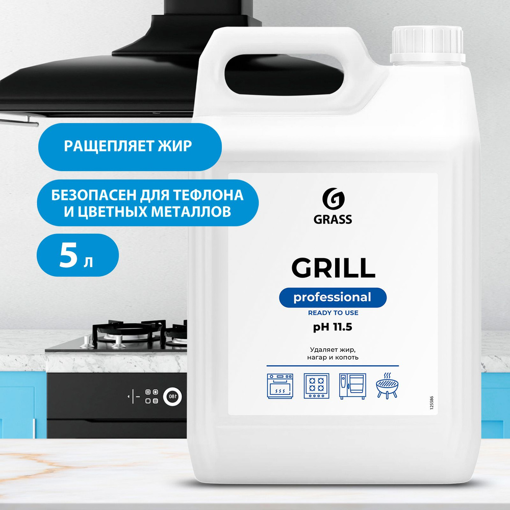 GRASS/ Чистящее средство для кухни Grill Professional, антижир, жидкость  для удаления жира, нагара и копоть, 5000 мл.