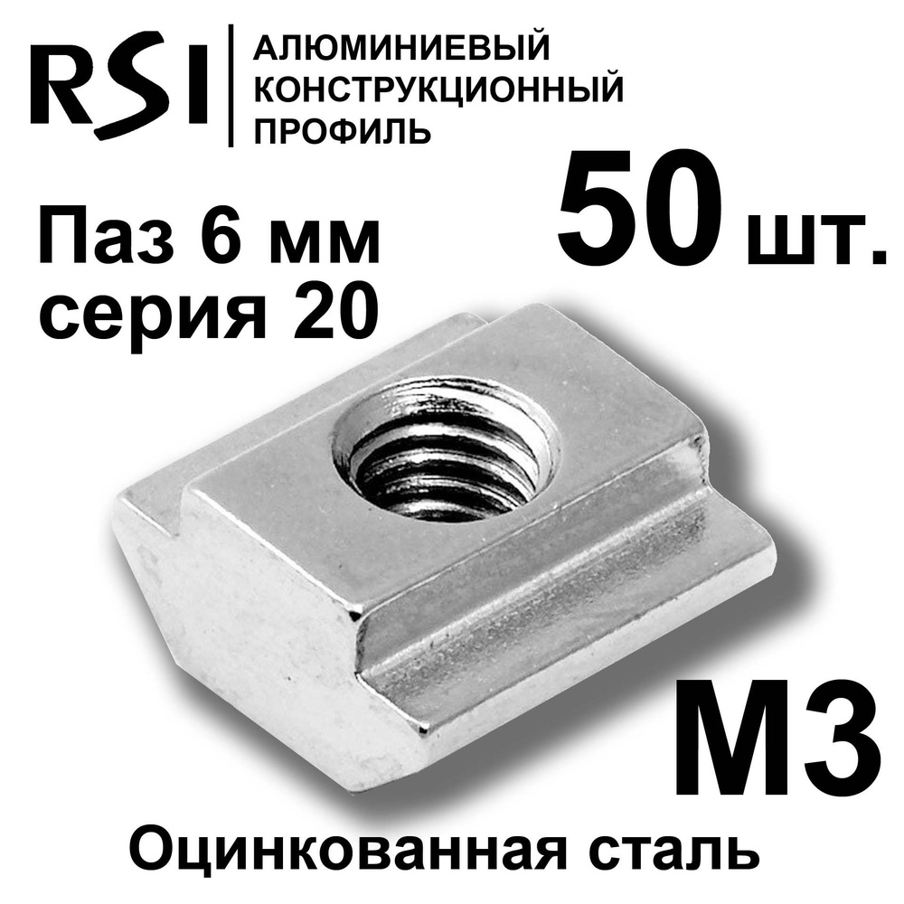 Сухарь пазовый М3 паз 6 мм - 50 шт. (2A36.A01A.01) #1