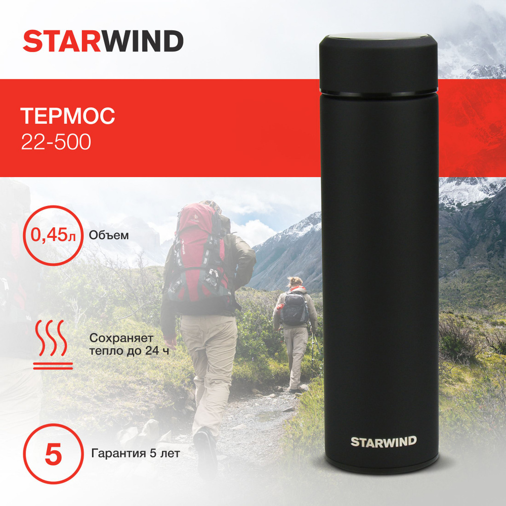 Термос из нержавеющей стали, 0.45 л, Starwind 22-500, черный #1