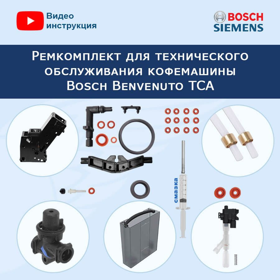 Ремкомплект для технического обслуживания кофемашины Bosch Benvenuto TCA,  20231304 - купить с доставкой по выгодным ценам в интернет-магазине OZON  (943821239)