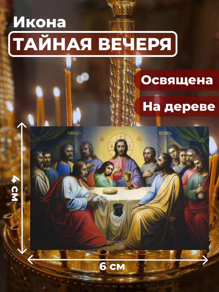 Освященная икона на дереве "Тайная Вечеря", 4*6 см #1