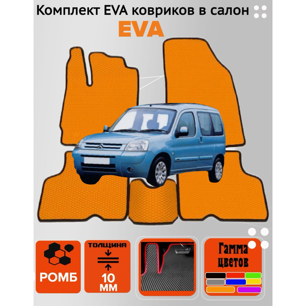 Коврики EVA ЕВА ЭВА в салон автомобиля Citroen Berlingo M59 #1