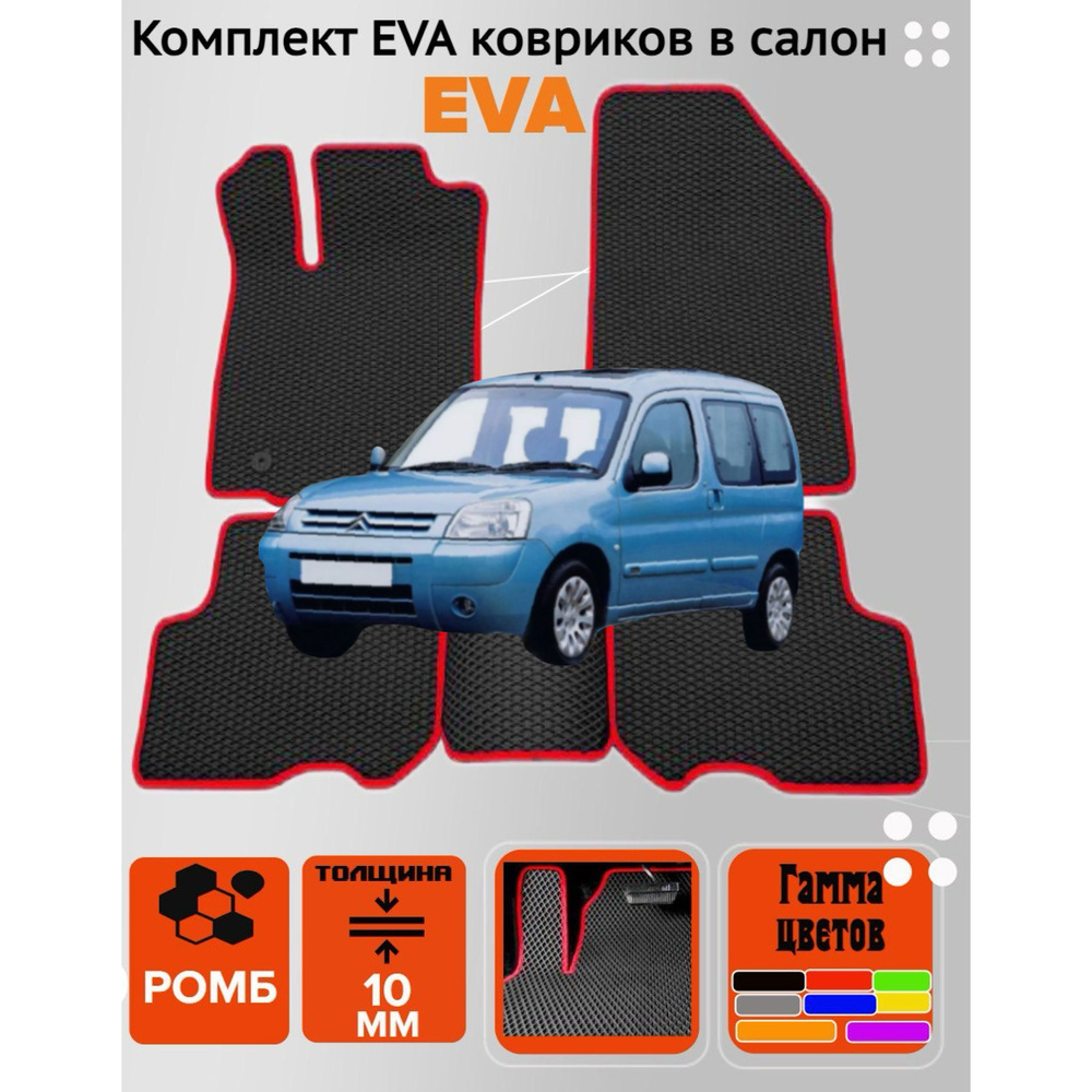 Коврики EVA ЕВА ЭВА в салон автомобиля Citroen Berlingo M59 #1