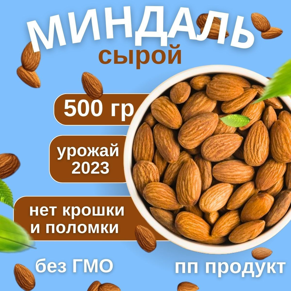 Миндаль сырой, ПП продукт, полезный перекус без сахара, отборный орех,  вегетарианский продукт, диетическая еда, подарок на новый год, 500 гр