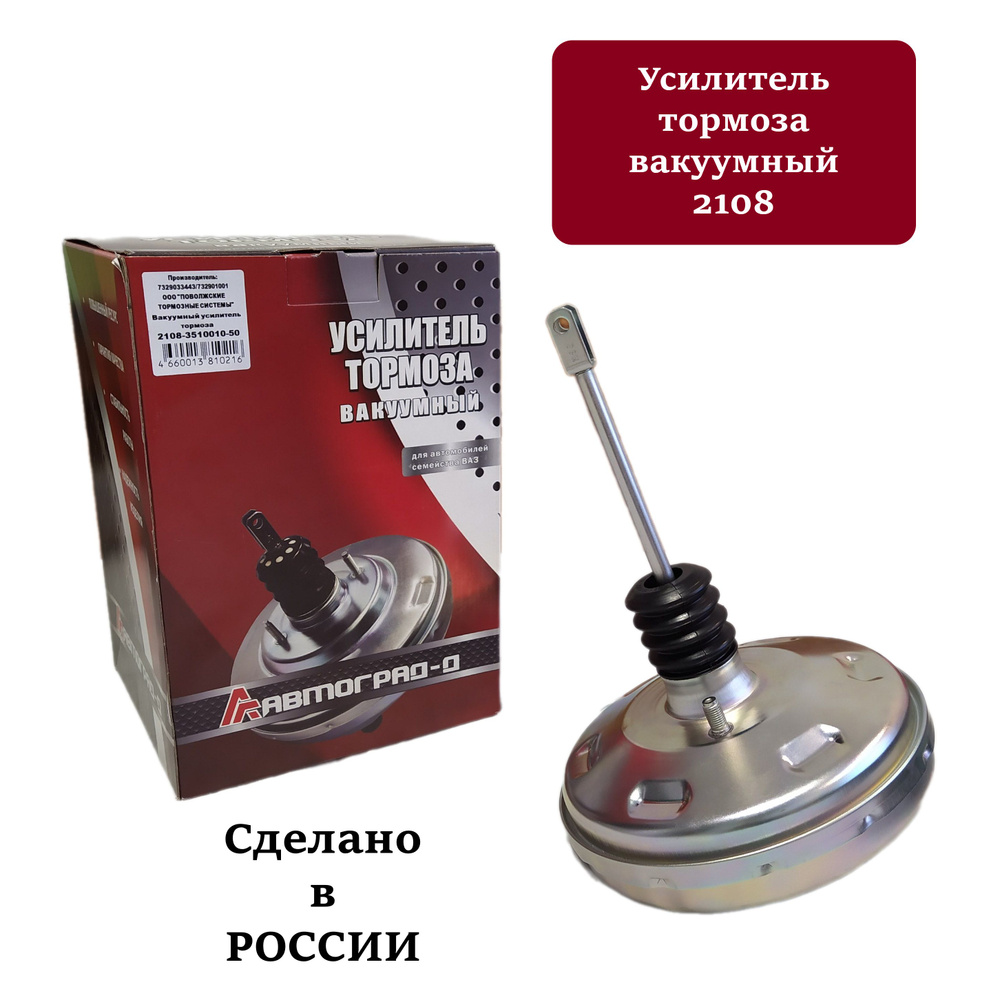 Вакуумный усилитель тормозов ВАЗ 2108, 2109, 21099, 2113, 2114, 2115, 2120  - арт. 2108-3510010-50 - купить по выгодной цене в интернет-магазине OZON  (1311372978)