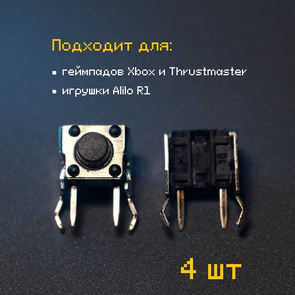 Кнопка LB RB для геймпадов Xbox Thrustmaster / для игрушки Alilo R1 /  Тактовый переключатель 4 шт - купить с доставкой по выгодным ценам в  интернет-магазине OZON (1292503206)