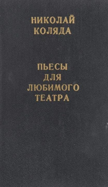 Пьесы для любимого театра | Коляда Николай Владимирович  #1