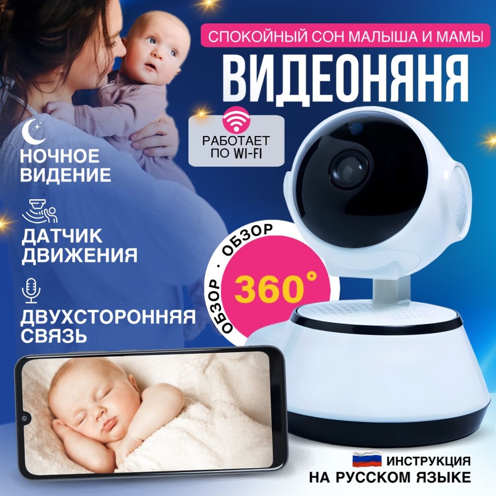 Видео няня VB380 BabyWatch c wi fi,удаленное управление с телефона, 2х  сторонняя голосовая связь, поворот на 360 градусов, камера наблюдения,  качество Full HD - купить с доставкой по выгодным ценам в интернет-магазине