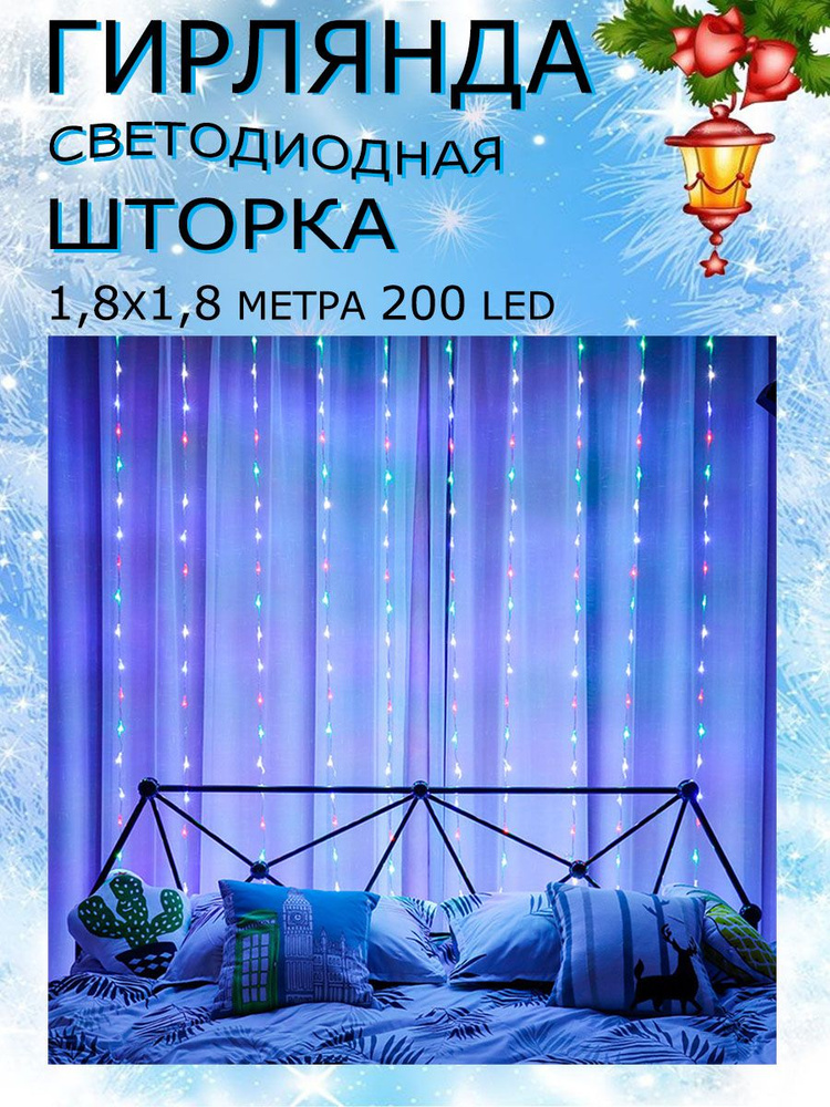 Гирлянда светодиодная шторка новогодняя 1,8х1,8 м 200 led #1