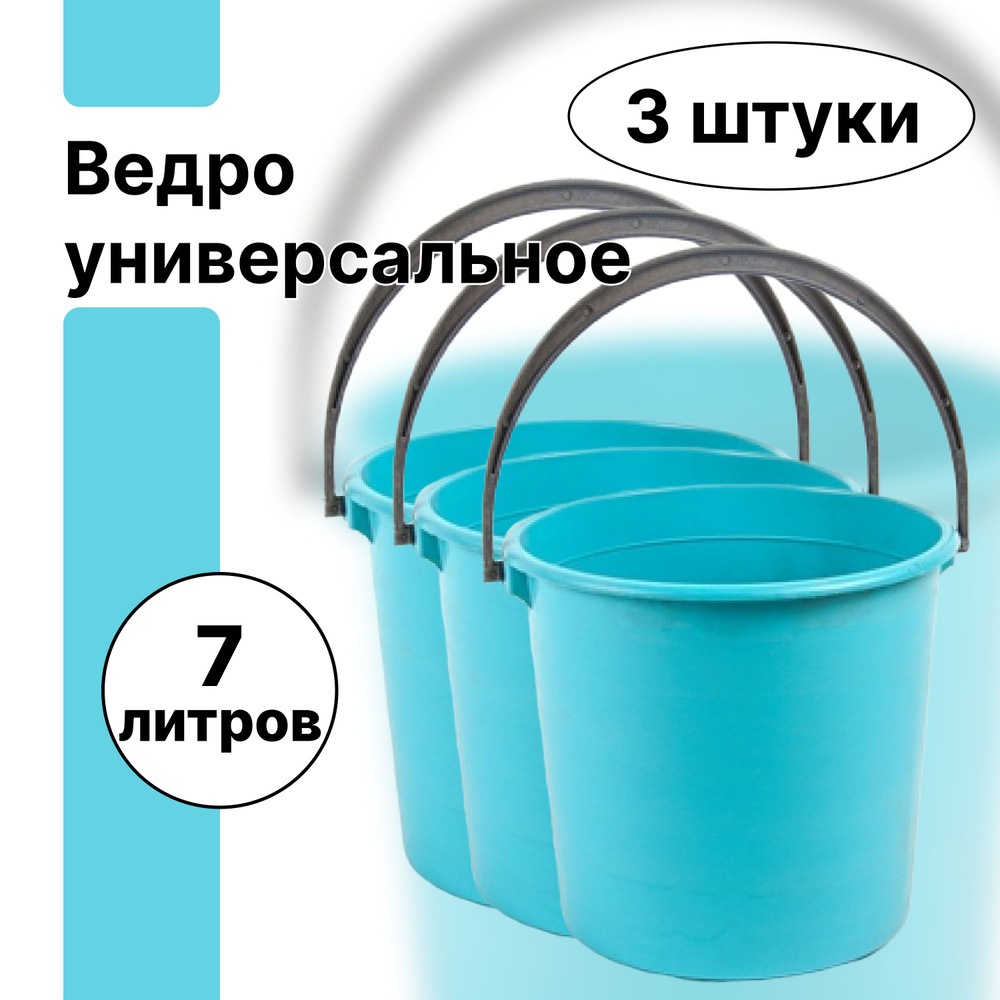 Универсальные ведра с ручкой 7 л, 3 штуки. Для хранения и транспортировки продуктов, урожая, для садовых #1