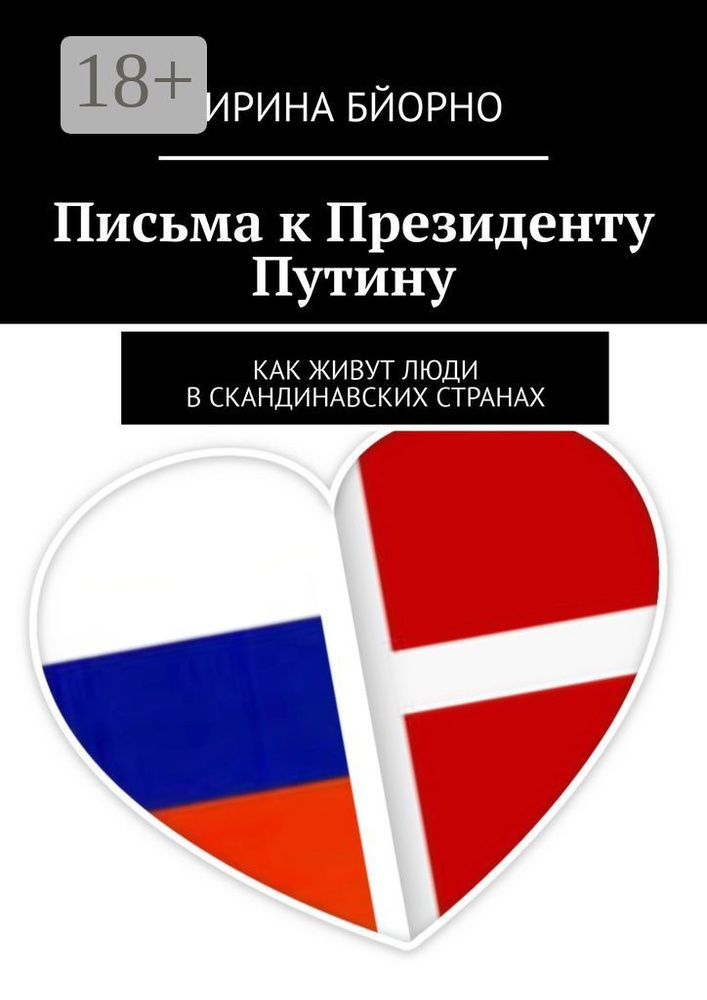 Письма к президенту Путину. Как живут люди в скандинавских странах | Бйорно Ирина #1