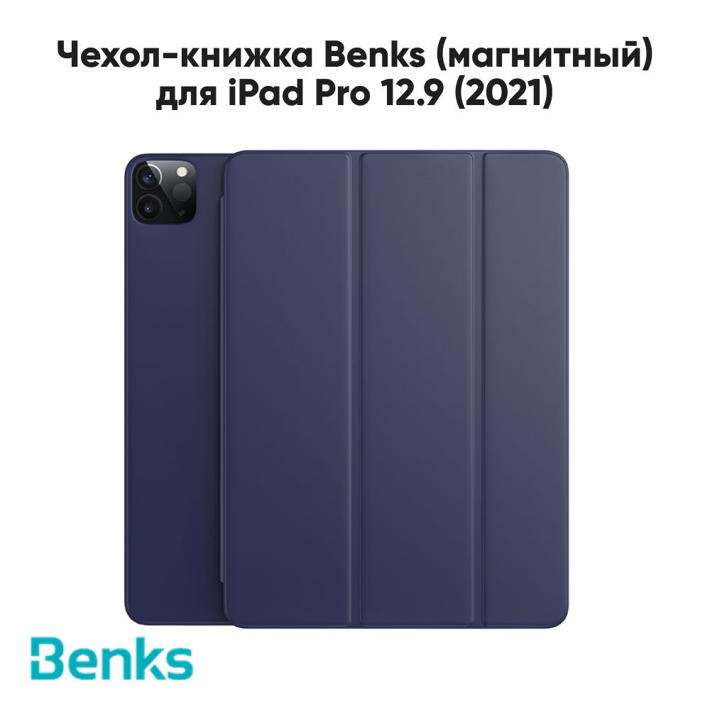 Чехол Benks для планшета iPad Pro 12.9 (2021) Magnetic Smart Shell Case  Книжка - купить с доставкой по выгодным ценам в интернет-магазине OZON  (1322005454)