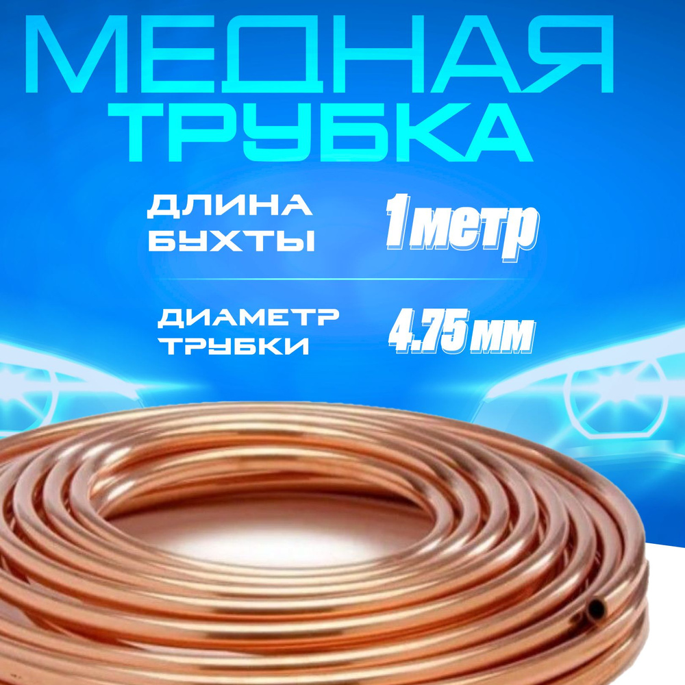 Ангренский трубный завод Медная трубка 4.75*0.76 мм, бухта 1 метр арт.  МТ4750761