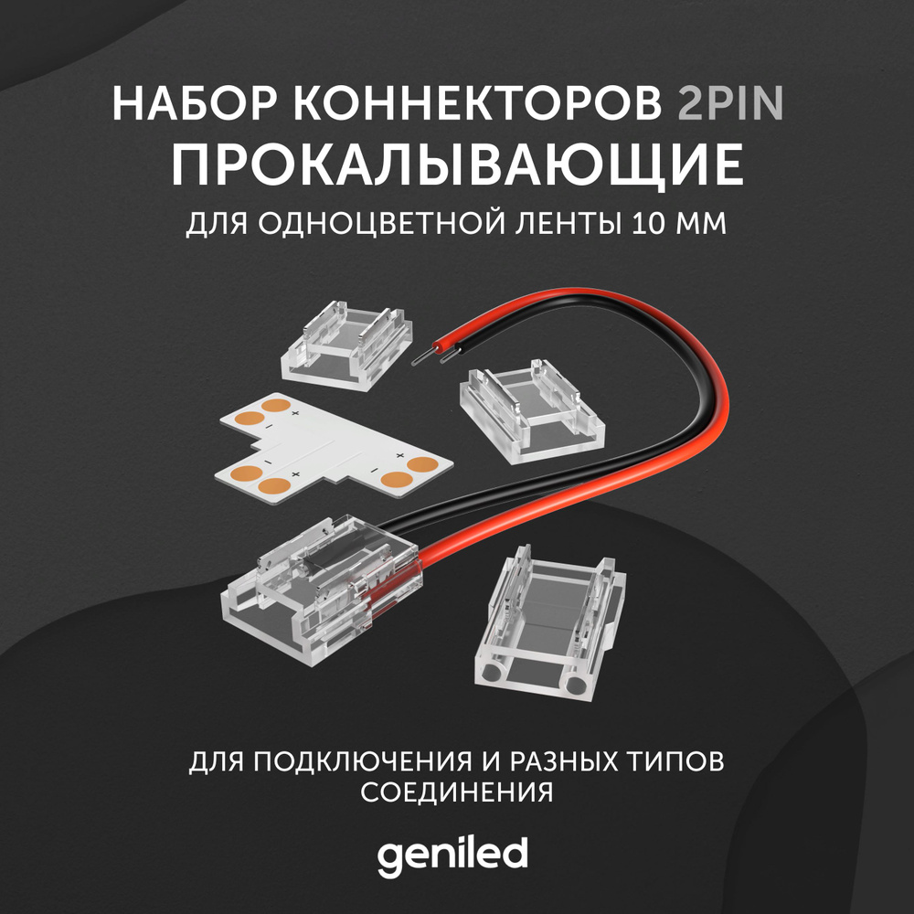 набор коннекторов для светодиодной ленты 10мм угловые соеденители прокалывающие  #1