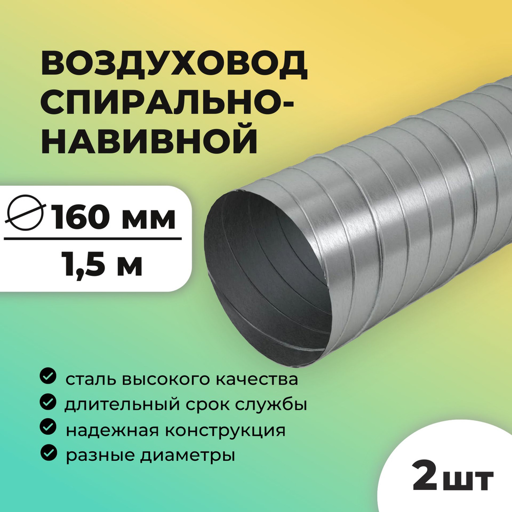 Воздуховод спирально-навивной D160, длина 1,5 метра, 2 шт, оцинкованная сталь  #1