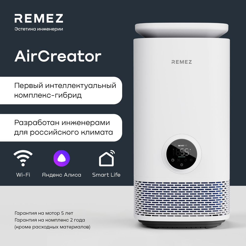 Климатический комплекс - очиститель-увлажнитель воздуха REMEZ AirCreator  RMC-411