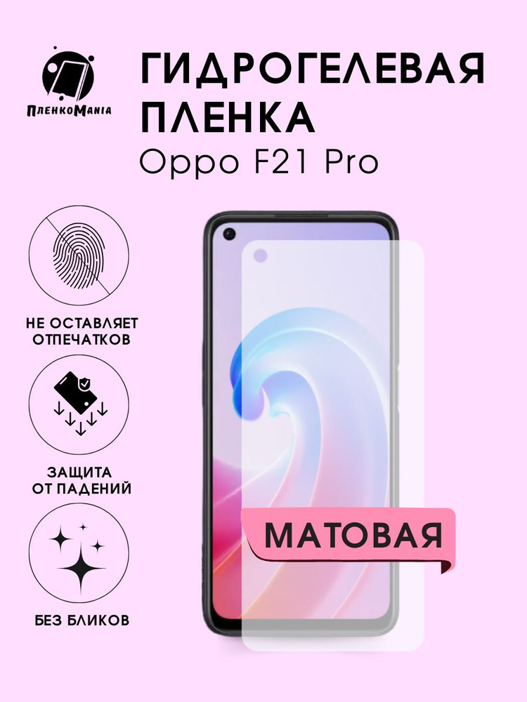 Гидрогелевая защитная пленка для смартфона Oppo F21 Pro 2шт #1