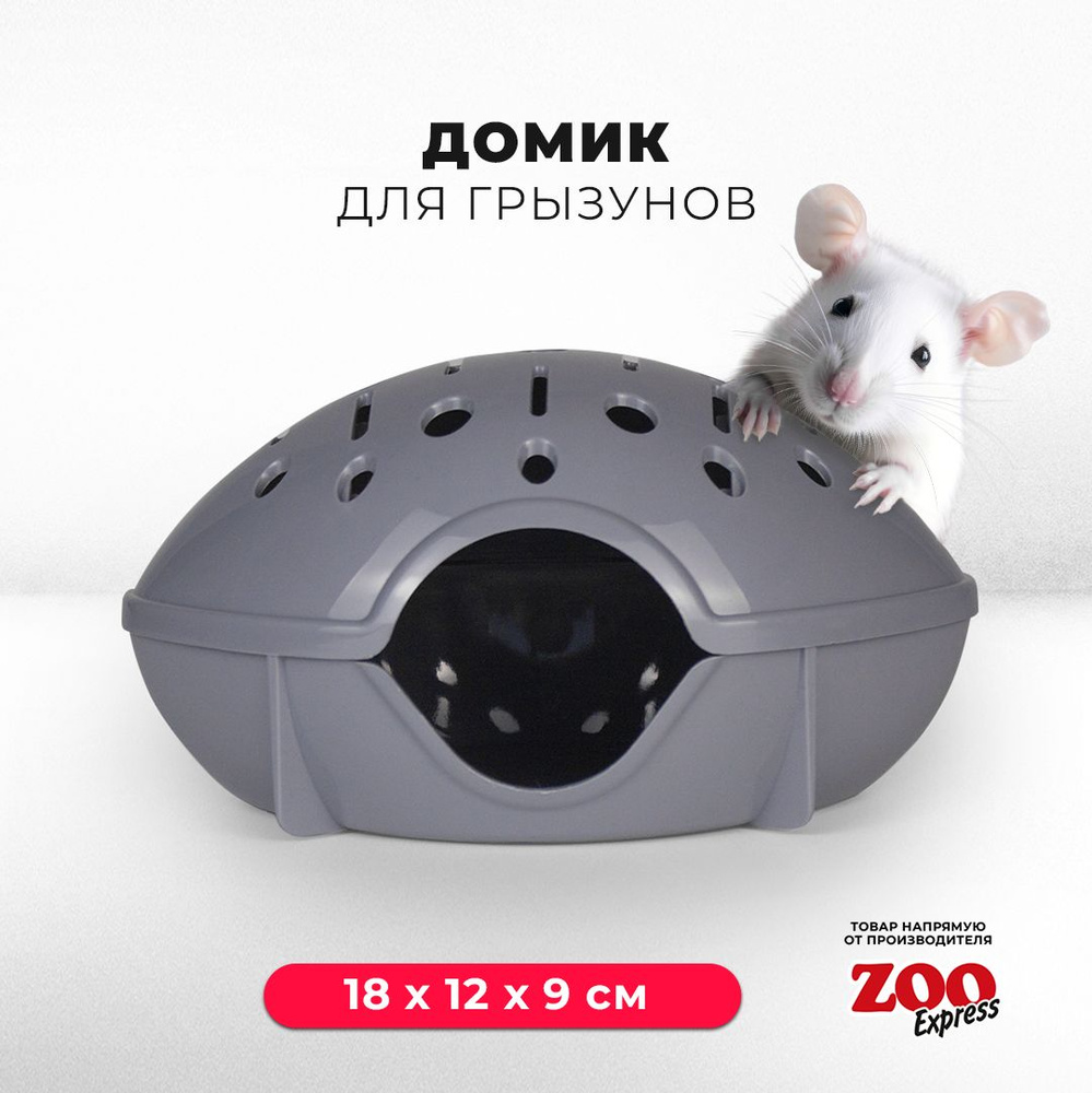 Домик ZOOexpress для грызунов, хомяков, крыс и мышей, 18х12х9 см, без дверцы, серый  #1