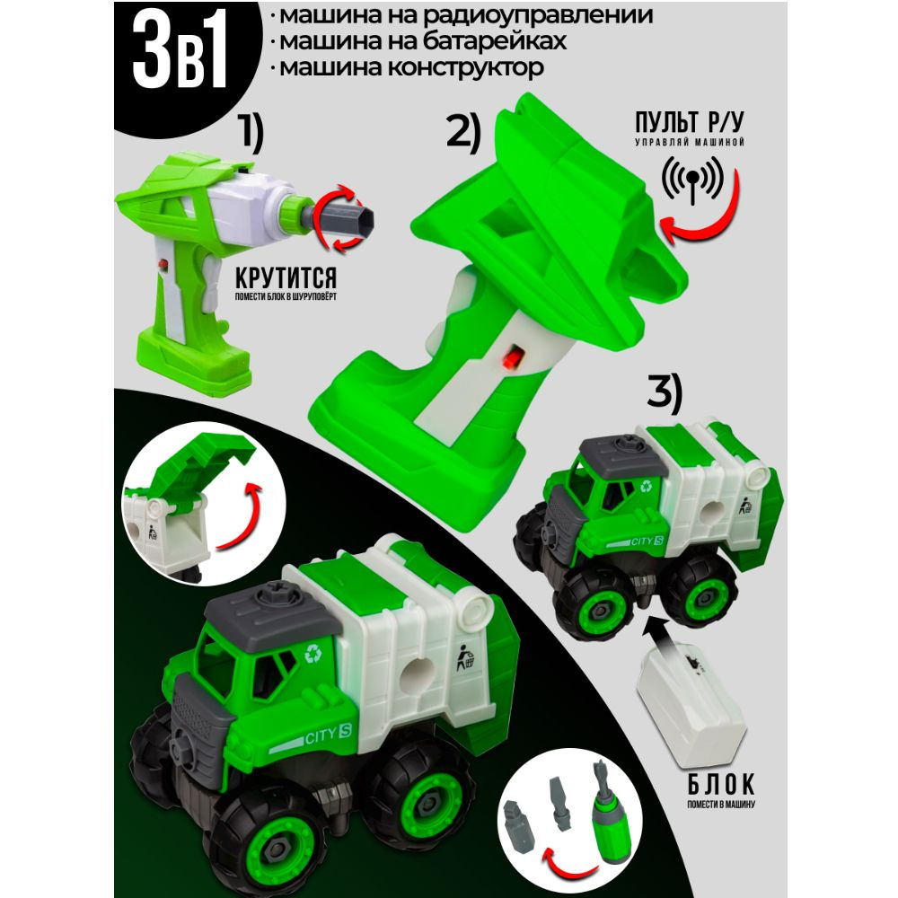 Игрушка конструктор с отверткой и дрелью - шуруповертом на батарейках  машина Мусоровоз 3 в 1, пульт управления, CXL700-5