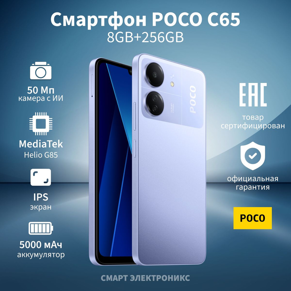 Poco Смартфон C65 Ростест (EAC) 8/256 ГБ, фиолетовый #1