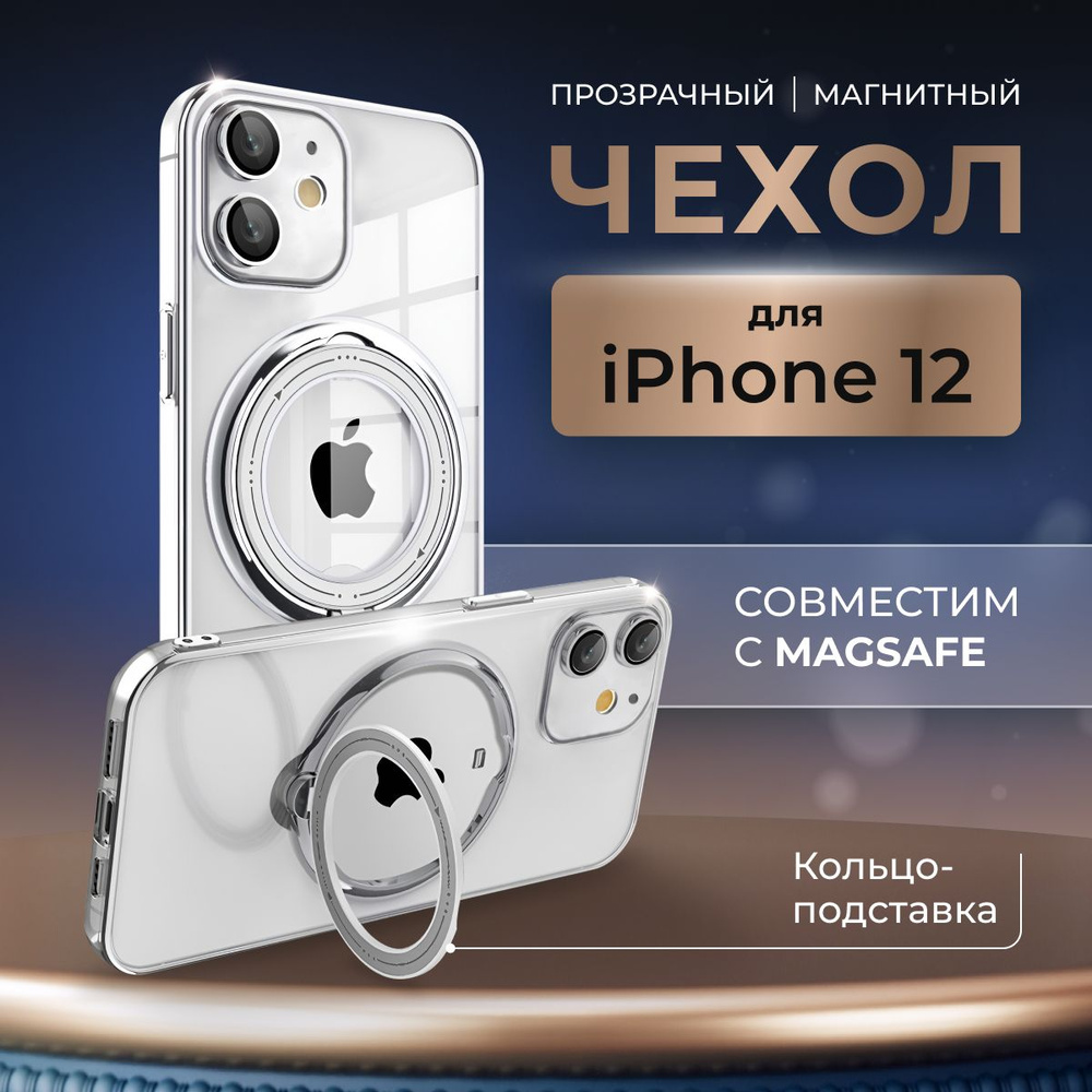 Чехол на iphone 12 магсейф прозрачный с кольцом держателем, с поддержкой  беспроводной зарядки magsafe, с подставкой Премиум - купить с доставкой по  выгодным ценам в интернет-магазине OZON (1322994024)