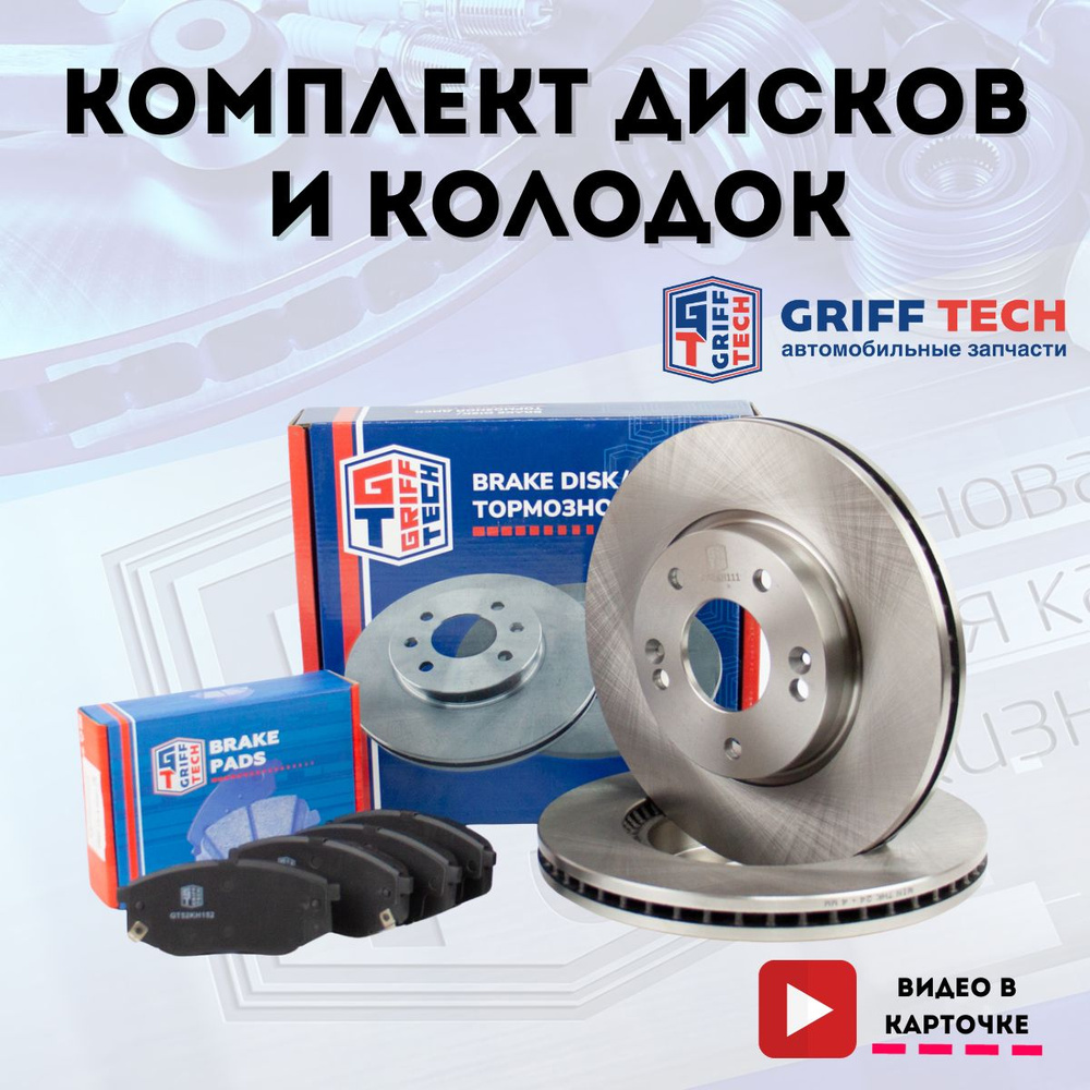 Передние тормозные диски и колодки GRIFF TECH для Kia Soul II (2013-2019) / Киа  Соул ; 517122E300 ; GT51KH111 ; 581013SA25 ; GT52KH152 - купить по низкой  цене в интернет-магазине OZON (1323159114)