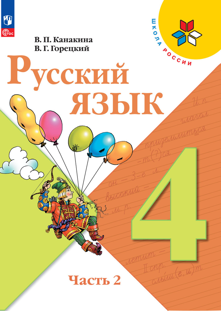 Упражнение 1 - ГДЗ Русский язык 4 класс Канакина учебник часть 1. Проверь себя. Страница 40