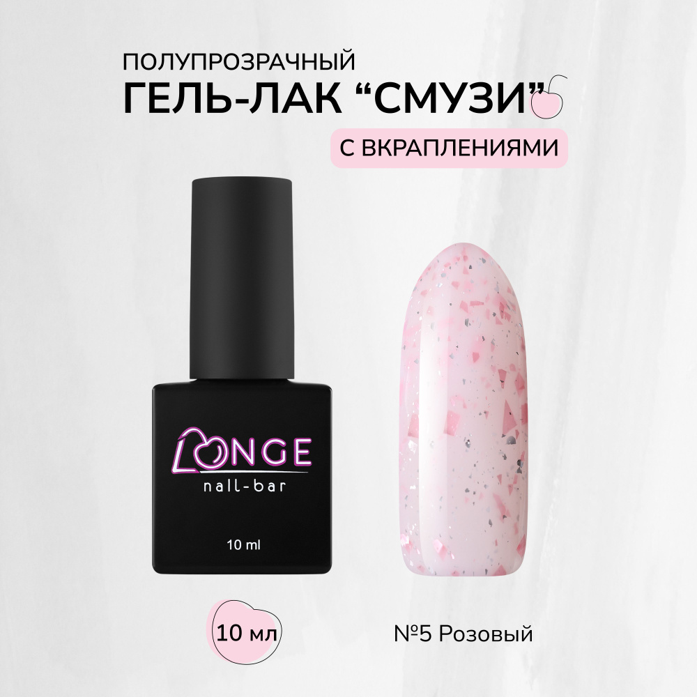 LONGE nail-bar, Гель-лак "Смузи" №05 #1