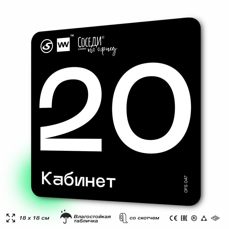 Табличка информационная "Кабинет №20" 18х18 см, пластиковая, SilverPlane x Айдентика Технолоджи  #1