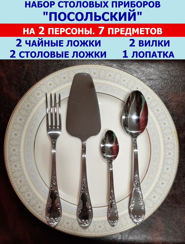 Набор столовых приборов "Посольский" из 7 предметов на 2 персоны (ложки столовые и чайные, вилки и лопатка), #1