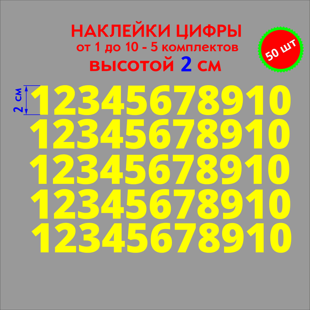 наклейки цифры желтые, стикеры самоклеящиеся от 1 до 10, высота 2 см ...