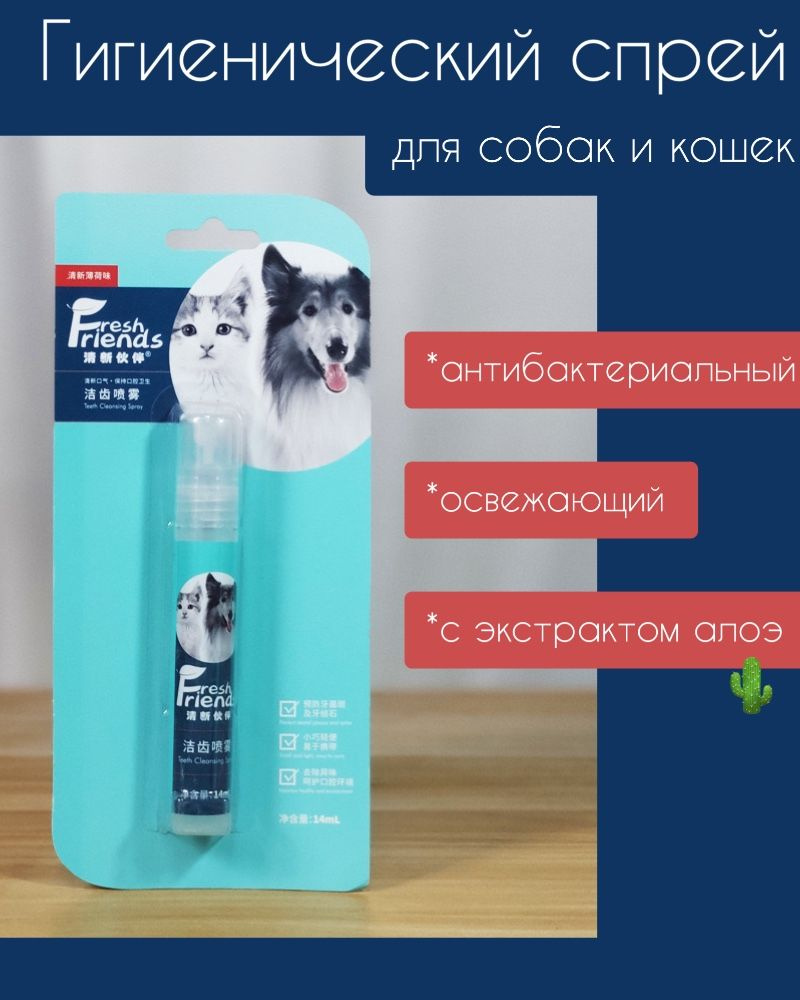 Гигиенический спрей для полости рта собак и кошек #1