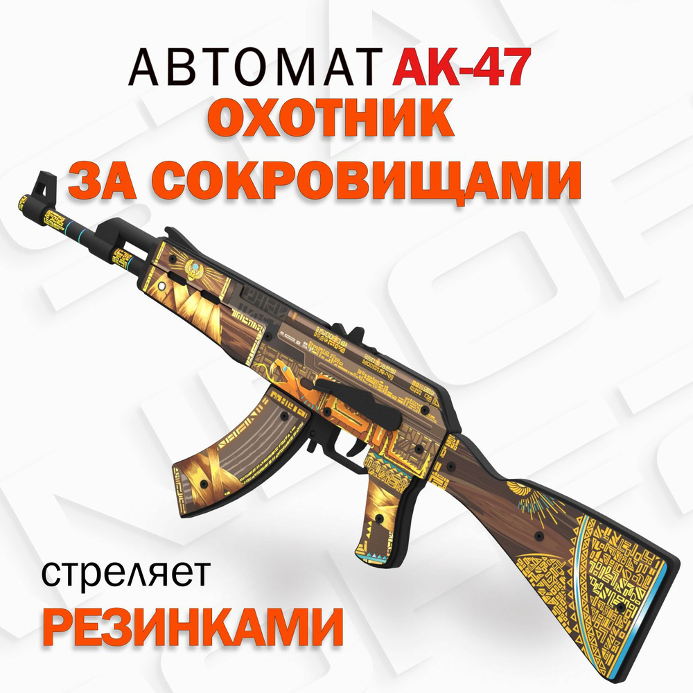 Деревянный автомат резинкострел АК-47 Охотник за сокровищами / AK-47  Treasure Hunter / Words of standoff - купить с доставкой по выгодным ценам  в интернет-магазине OZON (517543824)