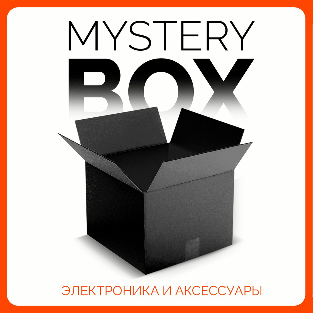 Mystery Box коробка с сюрпризом, сюрприз бокс (электроника и аксессуары) Press F  #1