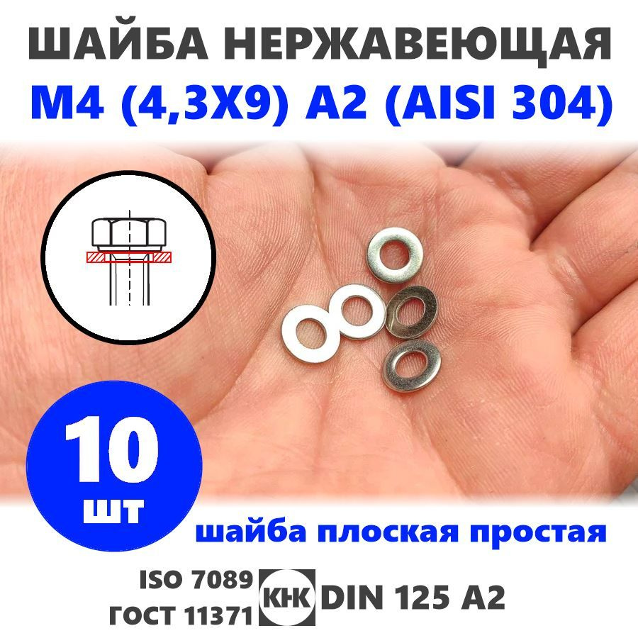 Шайба нержавеющая М 4 (4,3X9) 10 шт КНК плоская простая DIN 125, нерж сталь A2 (AISI 304) ISO 7089 ГОСТ #1