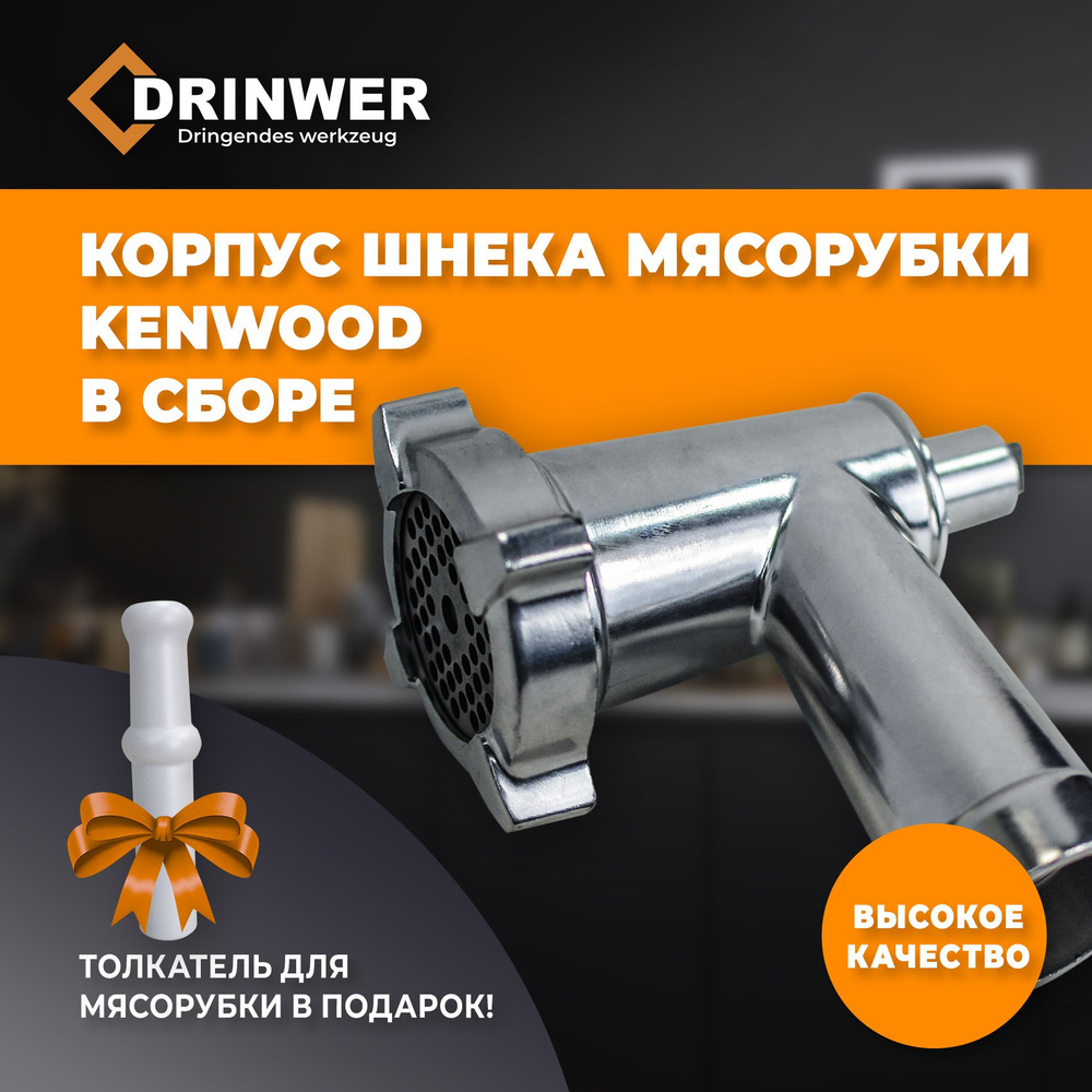 Корпус мясорубки KENWOOD в сборе ( корпус, шнек, решетка, нож, гайка ...