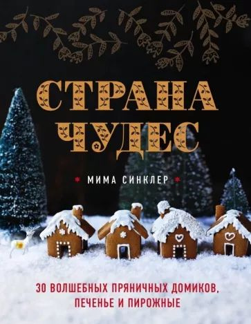 Страна чудес. 30 волшебных пряничных домиков, печенье и пирожные | Синклер Мима  #1