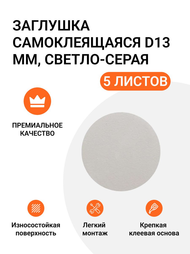Самоклеящаяся заглушка для мебели цвет светло-серый D 13 мм 315 шт (63х5)  #1
