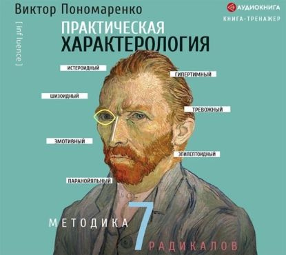 Практическая характерология. Методика 7 радикалов | Пономаренко Виктор Викторович | Электронная аудиокнига #1