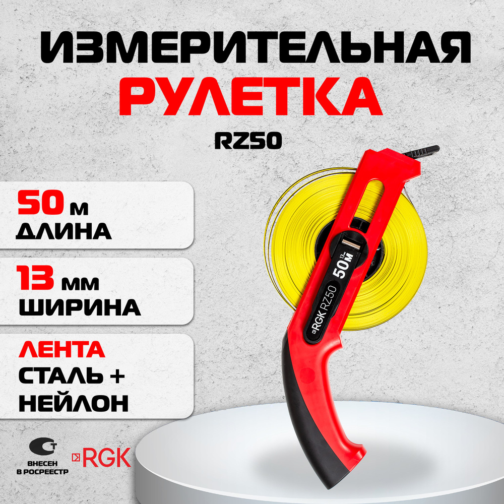 Измерительная рулетка Геодезическая RGK 50 м х 13 мм купить по низкой цене  с доставкой в интернет-магазине OZON (180258508)