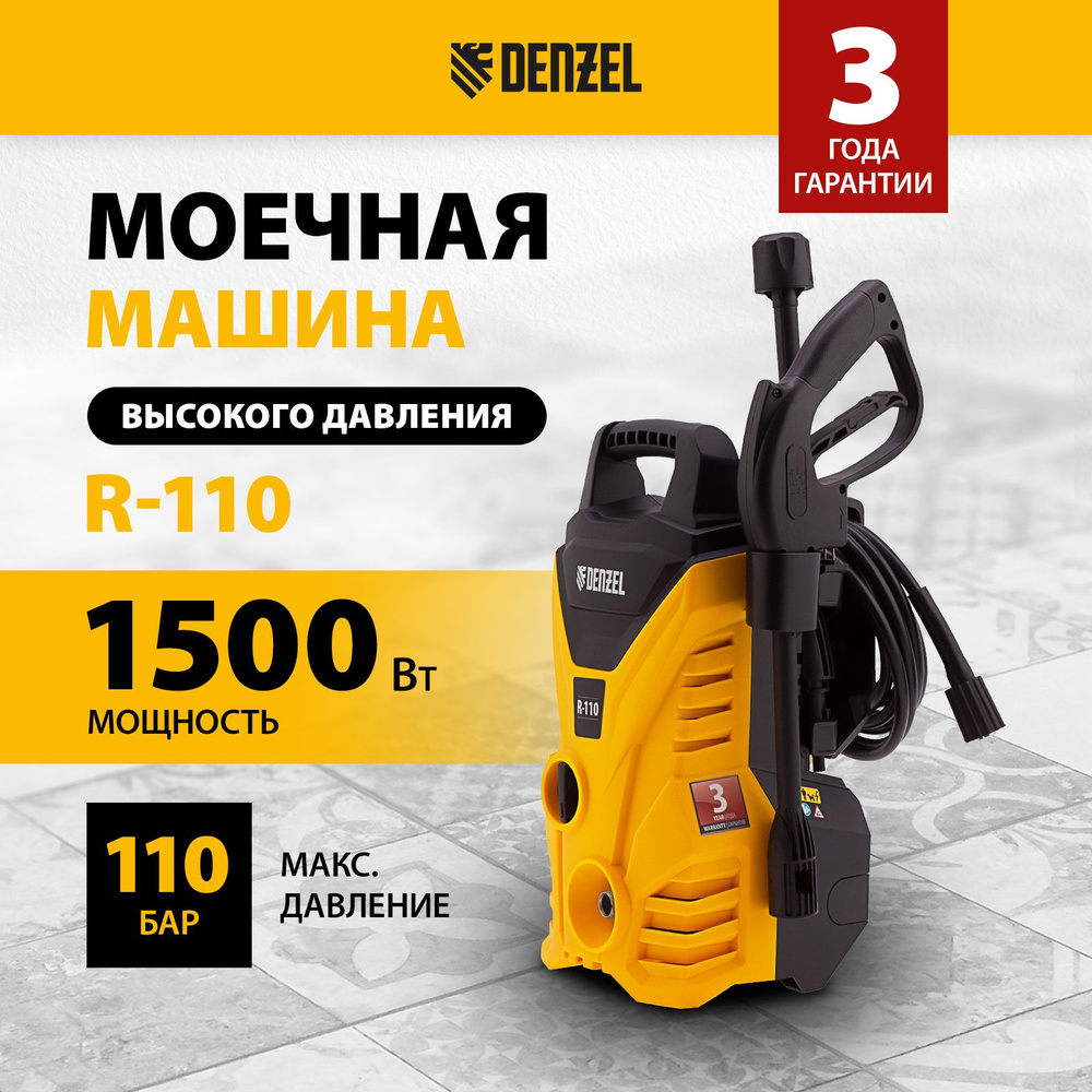 Мойка высокого давления DENZEL R-110, 1500 Вт мощность и 110 бар давление,  342 л/ч, функция самовсасывания и термозащита, внешний пеногенератор и ...